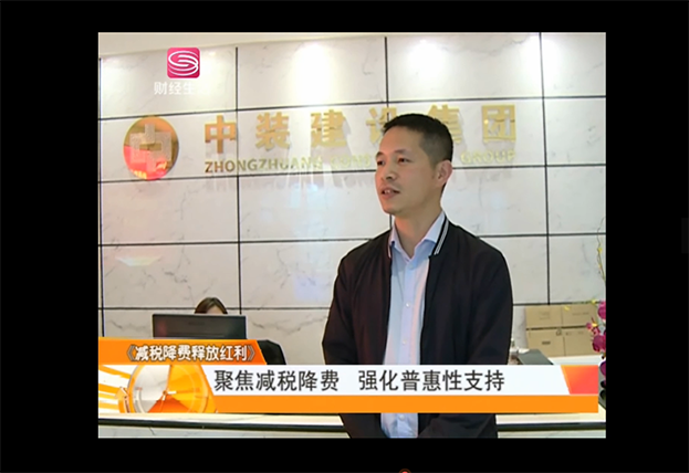 多家電視臺采訪中裝建設 聚焦兩會專題建筑業減稅降費及建筑業一線工人 多家電視臺采訪中裝建設 聚焦兩會專題建筑業減稅降費及建筑業一線工人