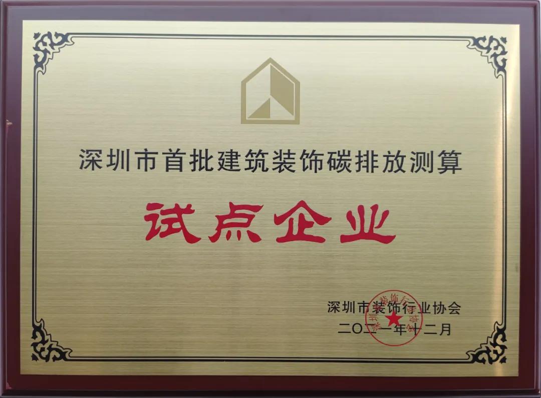 深圳市建筑裝飾碳排放計算標準發布 中裝建設成為首批測算試點單位  深圳市建筑裝飾碳排放計算標準發布 中裝建設成為首批測算試點單位