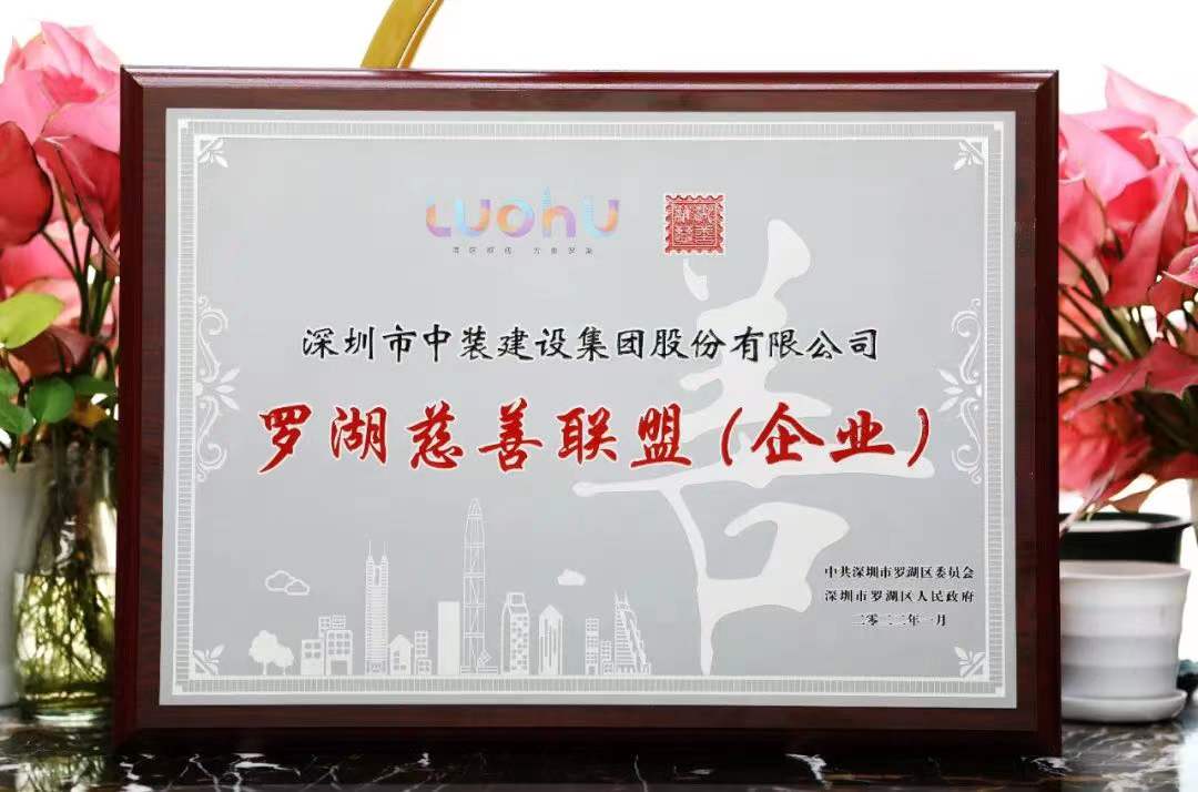 勇?lián)鐣熑?匯聚慈善力量 中裝建設(shè)成為首批羅湖慈善聯(lián)盟企業(yè)  勇?lián)鐣熑?匯聚慈善力量 中裝建設(shè)成為首批羅湖慈善聯(lián)盟企業(yè)