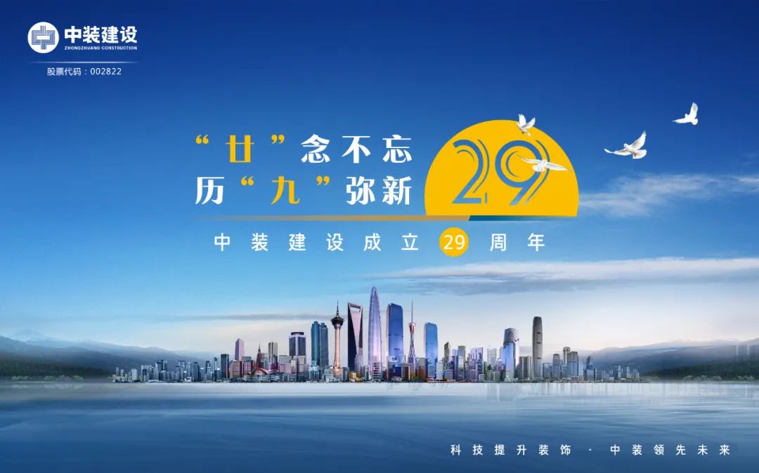 “廿”念不忘 ?歷“九”彌新 | 慶祝中裝建設(shè)成立29周年 “廿”念不忘 ?歷“九”彌新 | 慶祝中裝建設(shè)成立29周年